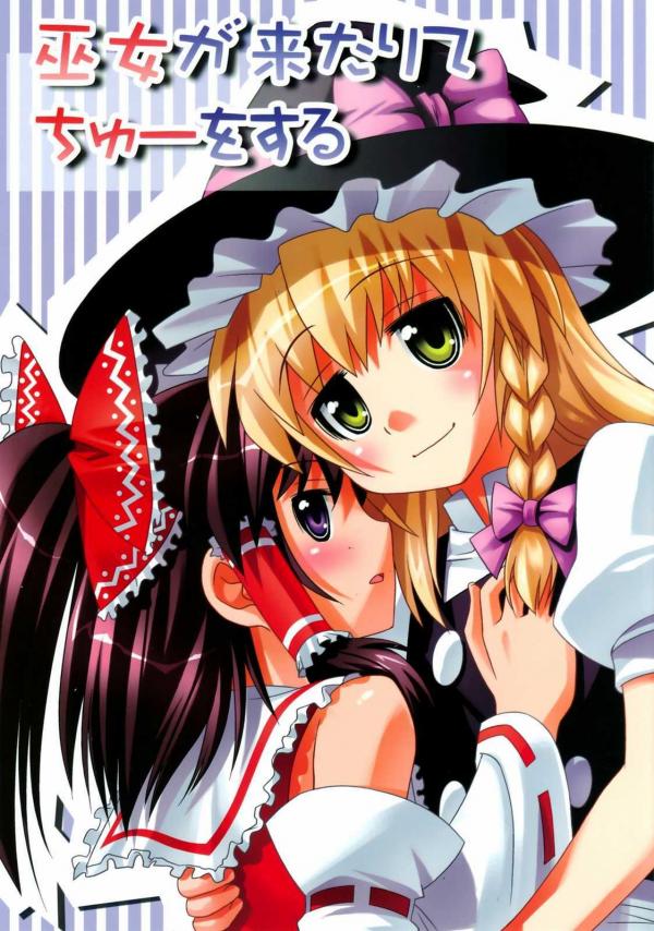 Touhou - The Miko Comes and Gives a Kiss (Doujinshi)