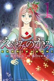 Eyaminokami: The Plague Princess