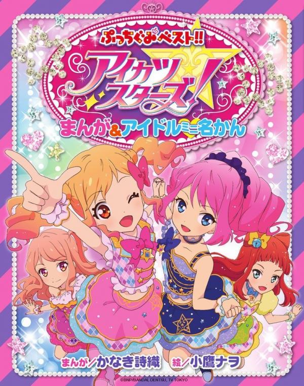 Aikatsu Stars! Manga & Idol Mini Meikan