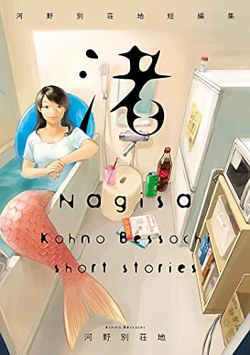 Nagisa - Kohno Bessochi Short Stories